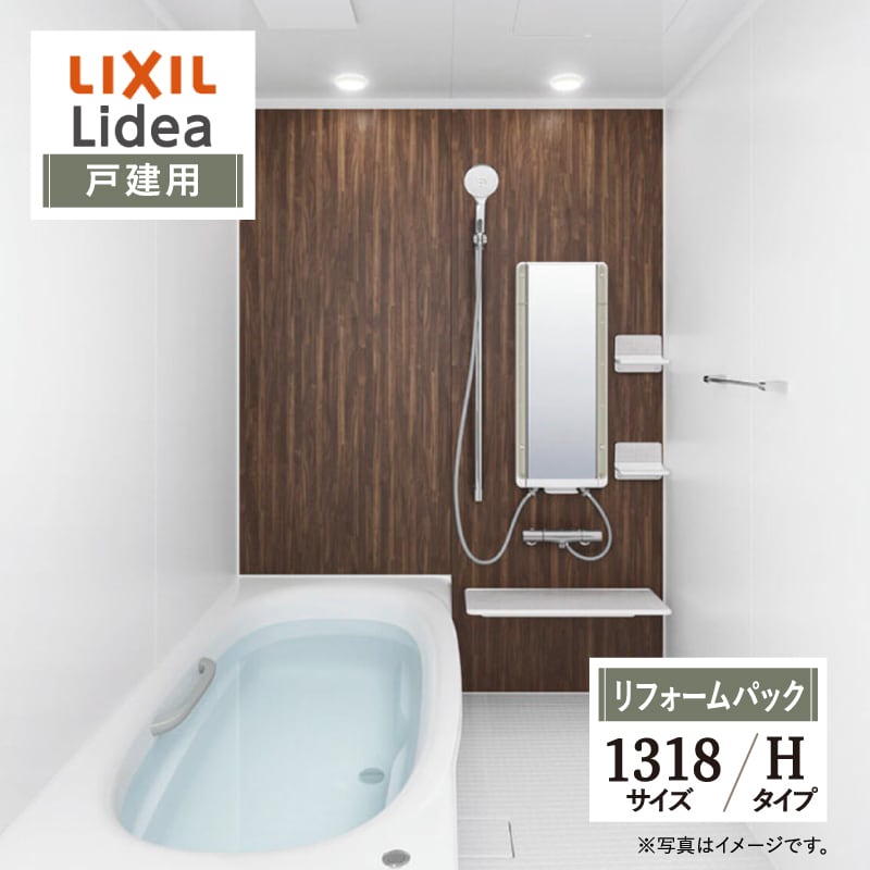 LIXIL リクシル リデア Lidea Hタイプ 1318サイズ 基本仕様 戸建用 システムバス ユニットバス お風呂 リフォーム 無料見積 保証込 オプション対応 工事費込 送料無料【リフォームパック】