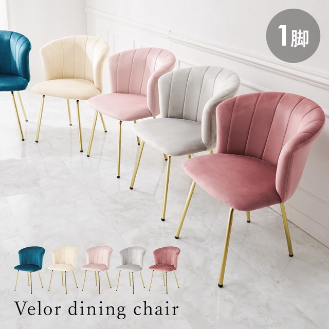 [幅57cm] ダイニングチェア 貝殻デザイン ベロア調生地 ゴールド脚 韓国風 8601