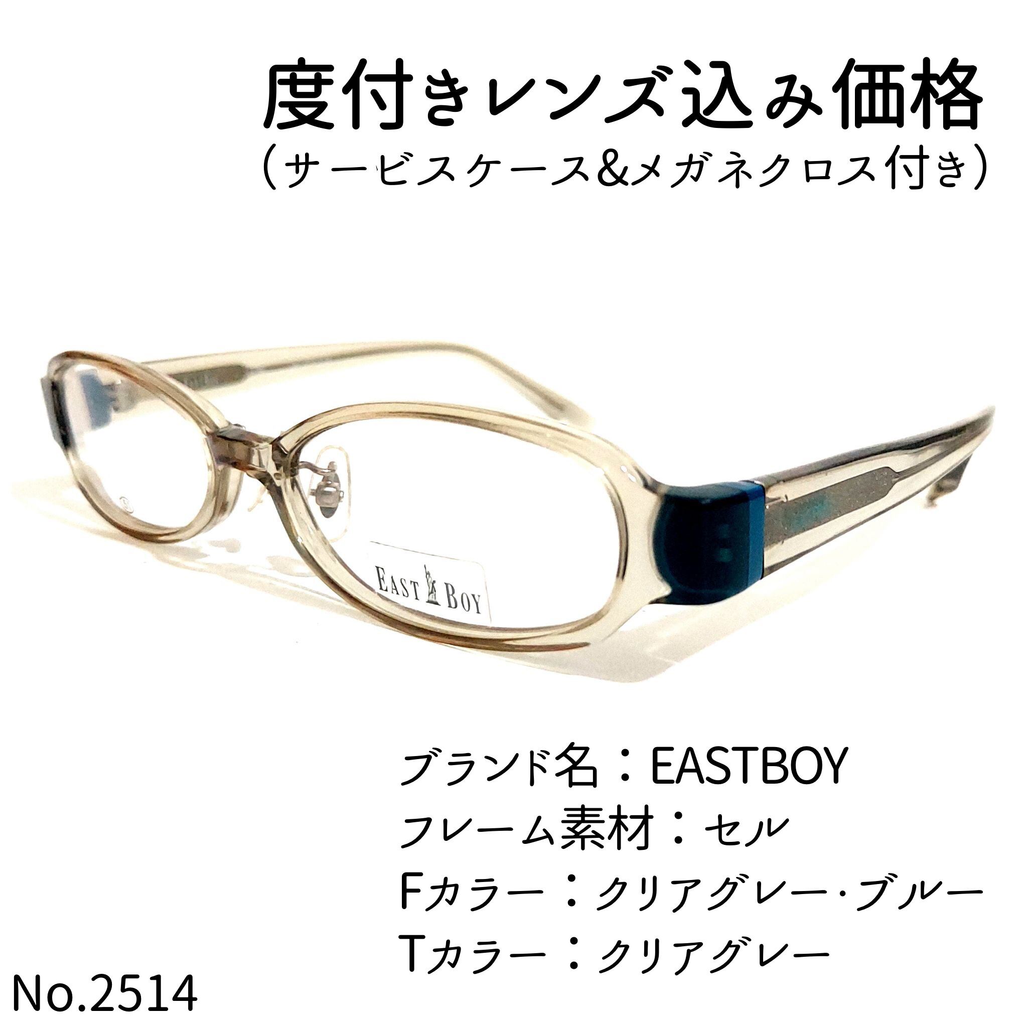 No.2514+メガネEASTBOY【度数入り込み価格】 【公式通販】