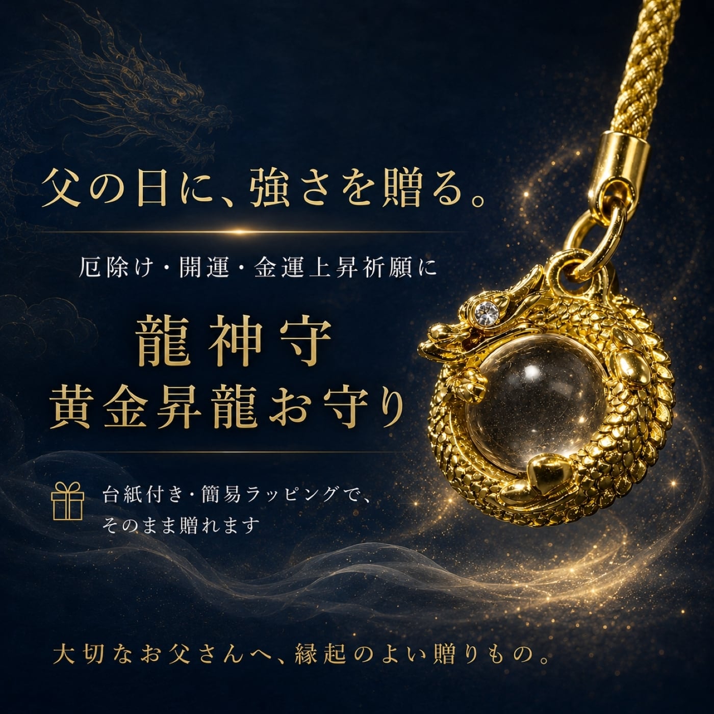 父の日 プレゼント 龍神守 黄金昇龍お守り｜厄除け 金運上昇 開運 魔