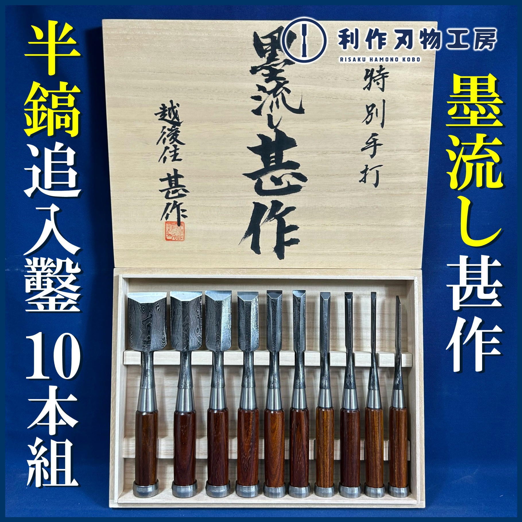 鑿 | 利作オンラインストア｜職人さんのためのプロ道具・刃物専門店