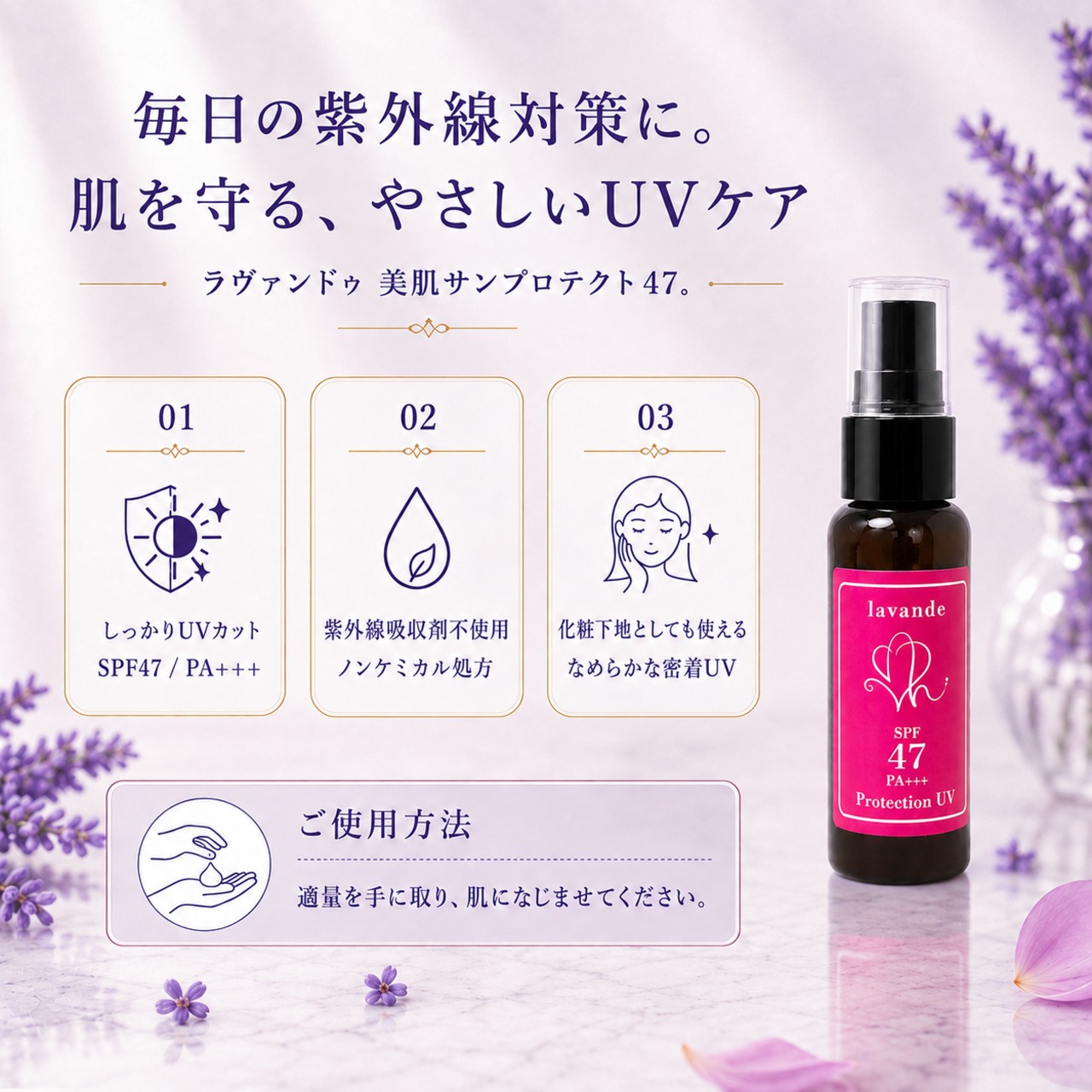 ラヴァンドゥ 美肌サンプロテクト 47.の詳細