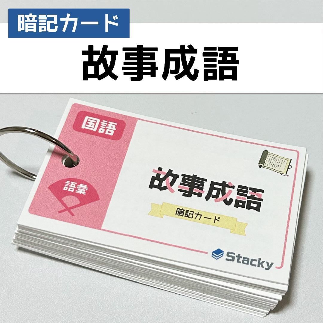 中学受験 国語（語彙）同音異義語 暗記カード5冊【KG007】