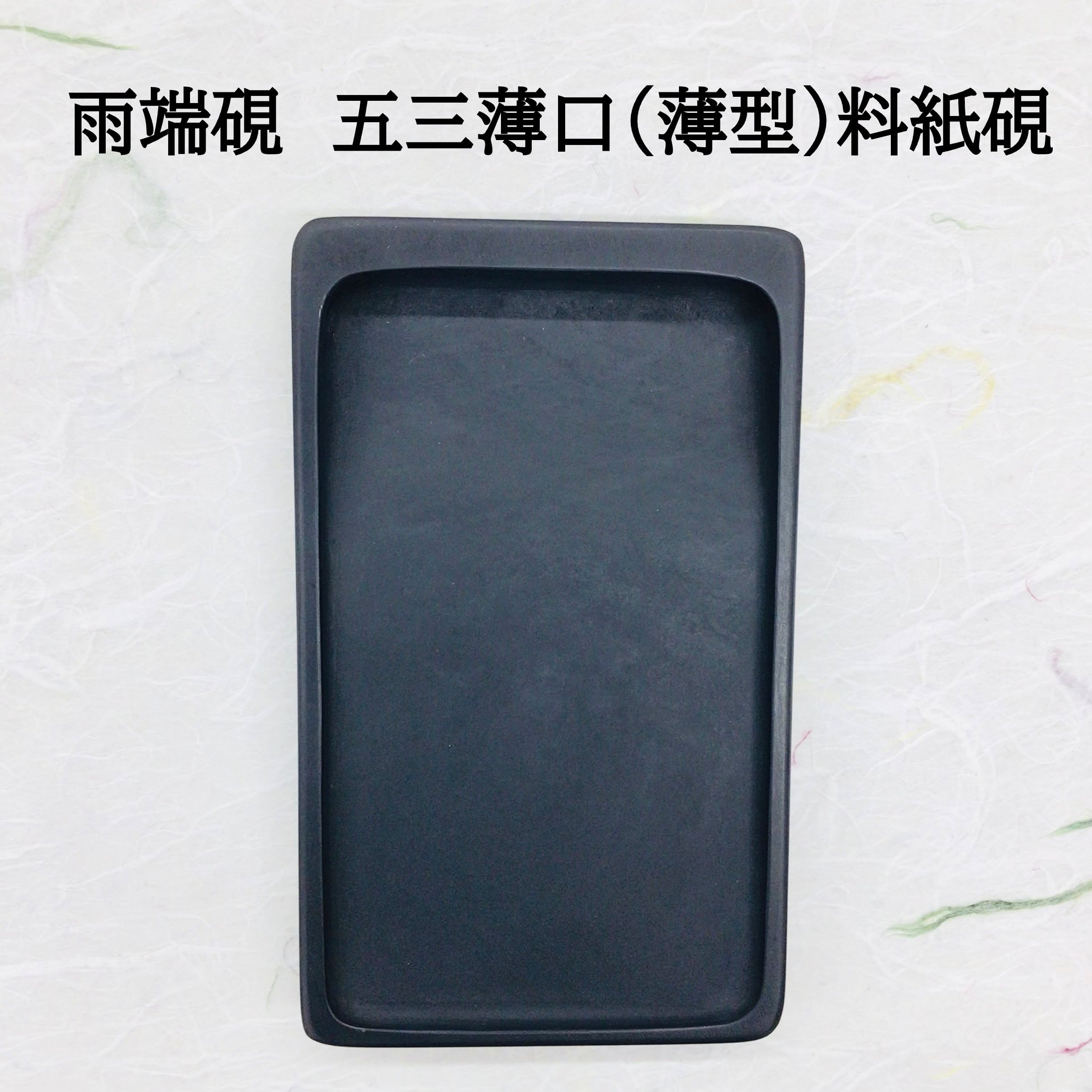雨端硯　雨宮弥兵衛　書道 雨端硯 四五平薬研 | 書道と文具のお店 青丹堂Seitando