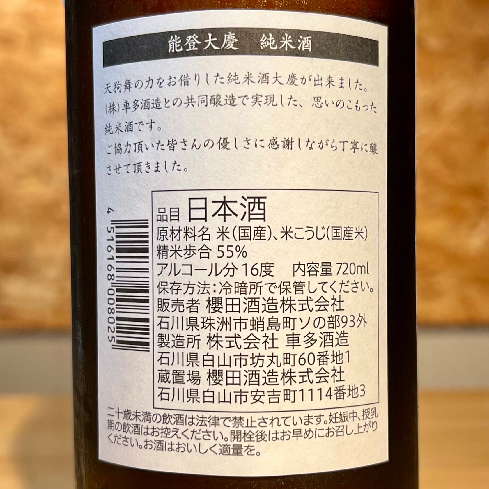 櫻田酒造】能登純米酒 大慶 POWERD by Tengumai | 浜田屋酒店