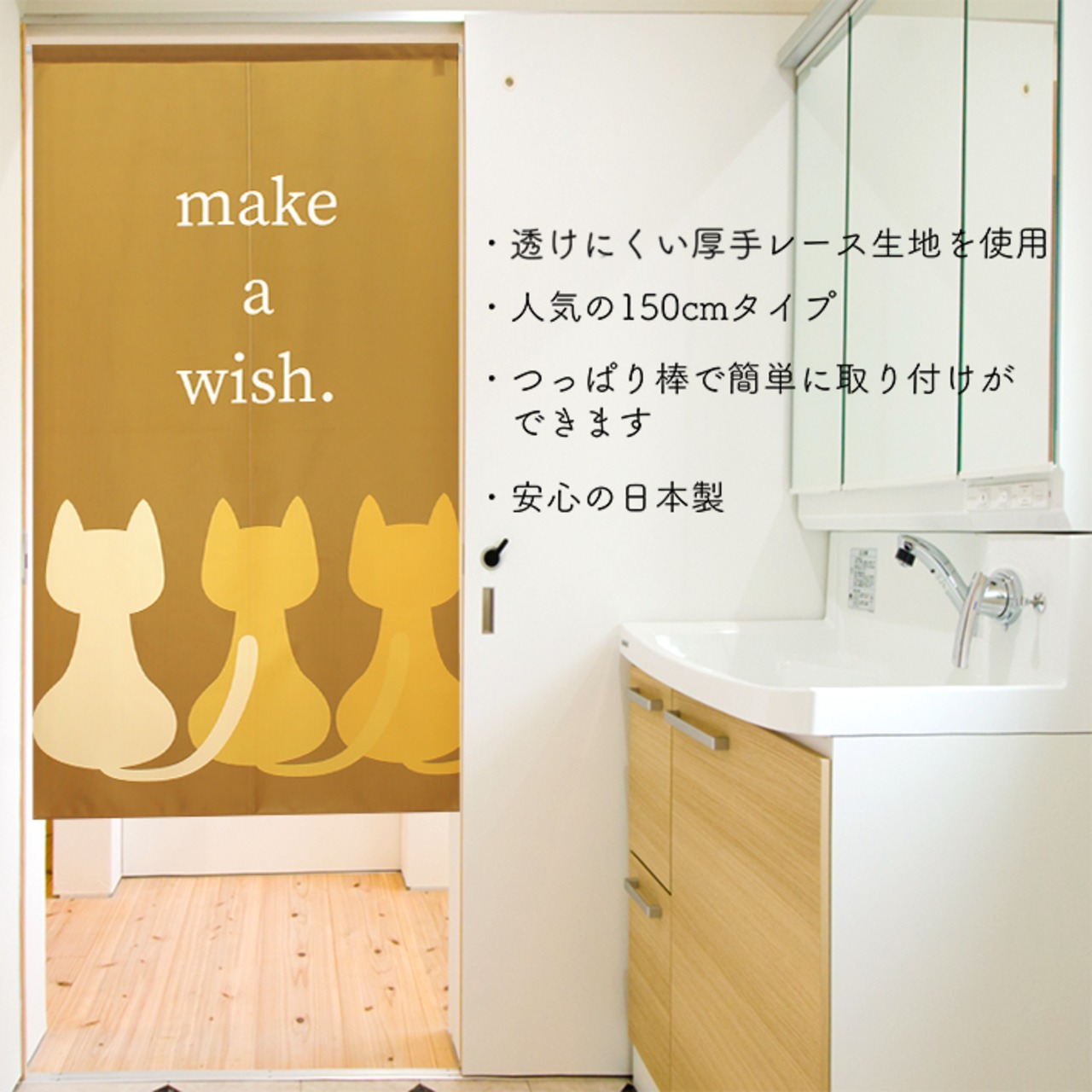 【受注生産】 のれん make_a_wish  幅85ｘ丈150cm
