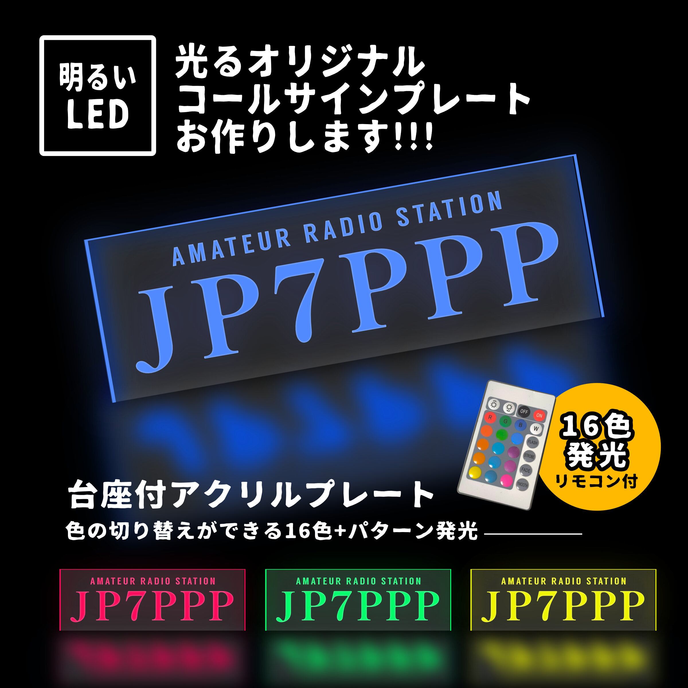 LEDで光る コールサイン プレート【文字5】アマチュア無線あなたの