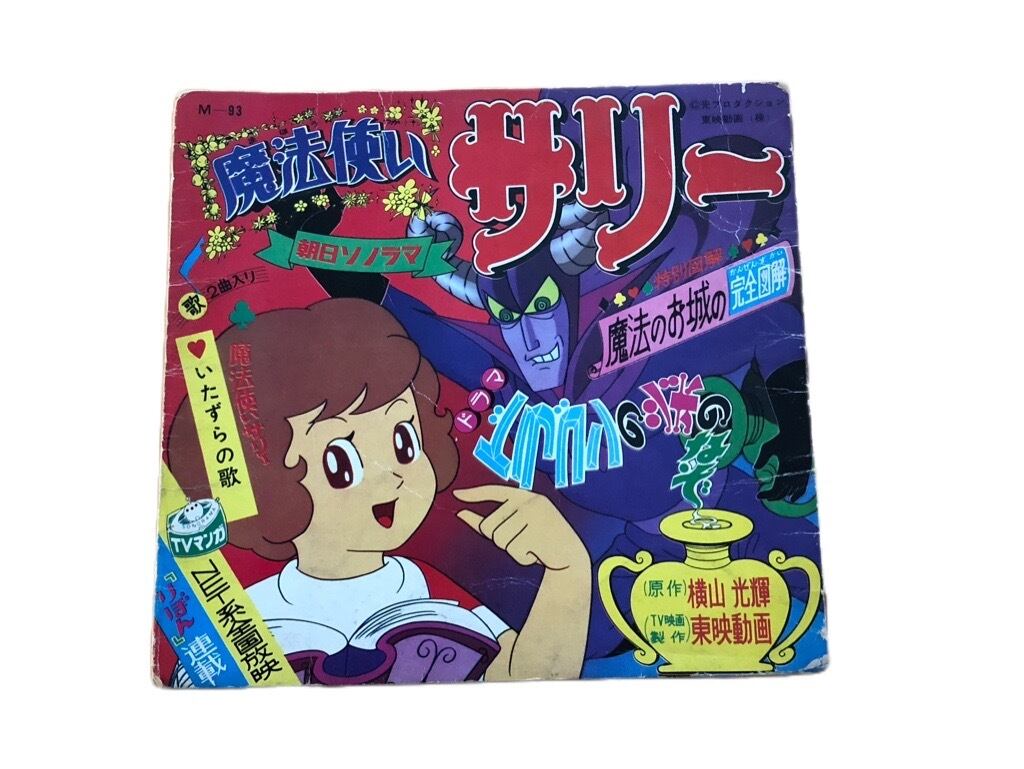 ソノシート EP 執念深く 朝日ソノラマ 木馬座ファミリー 眠りの ソノシート EP 執念深く 朝日ソノラマ 木馬座ファミリー 眠りの
