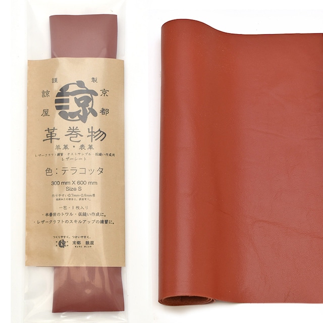 羊革 高品質 革巻物 シート 長尺 レザークラフト 革素材 クロム鞣し テラコッタ 30cm X 60cm