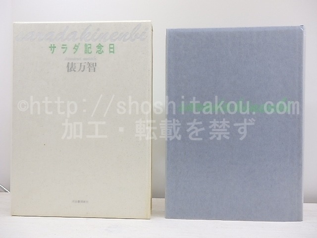 サラダ記念日　200万部突破記念　非売品限定700部　署名入　/　俵万智　　[30908]