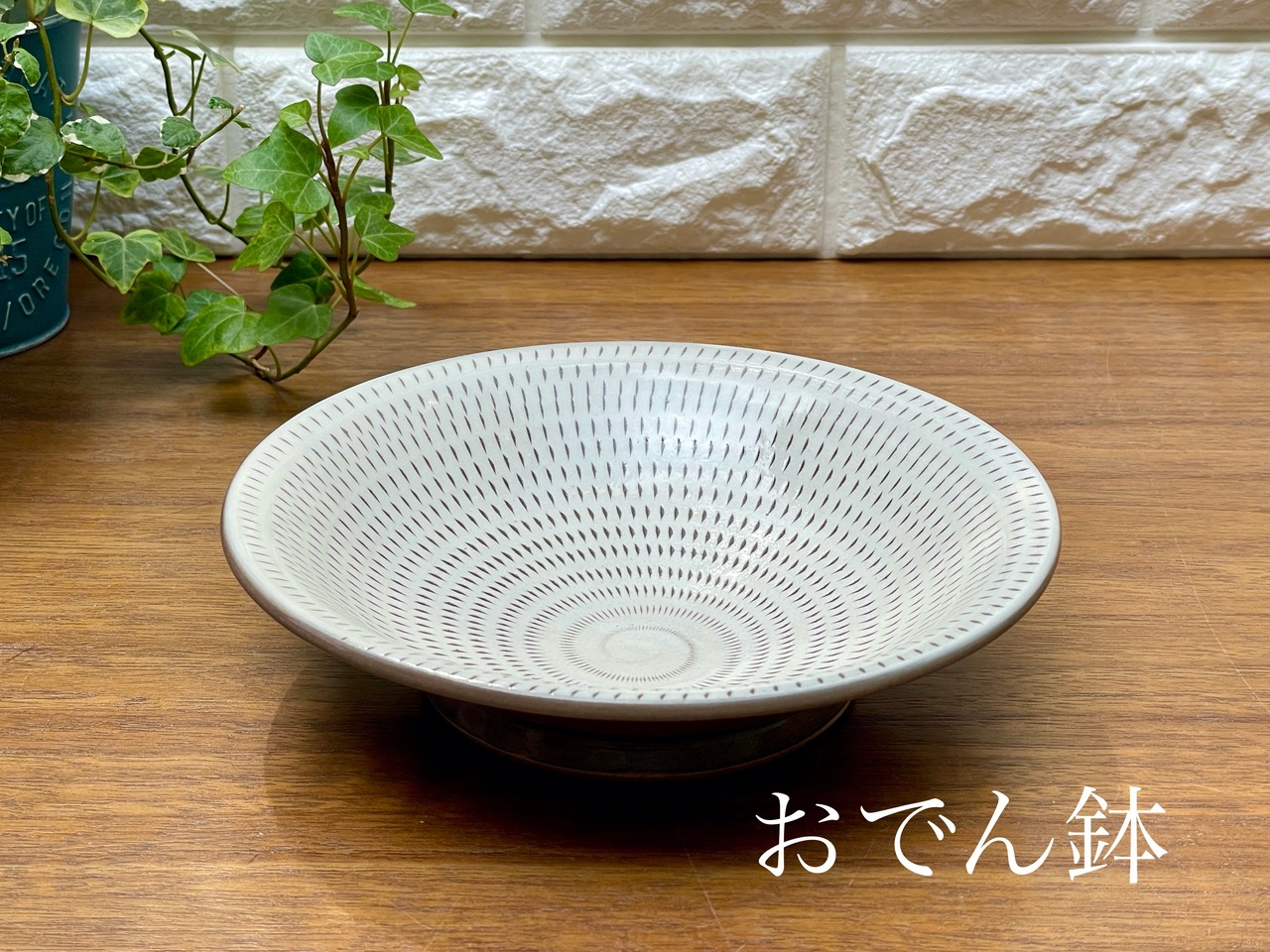小石原焼 　泉種吉窯 　おでん鉢　 ②　 [19-530]