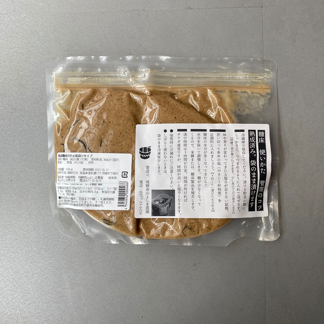 熟成糠床 500g 袋漬けタイプ【よしま農園】