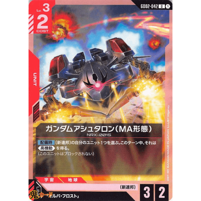 ガンダムアシュタロン（MA形態） C/U GD02 42 コスト：2 赤 A ガンダム