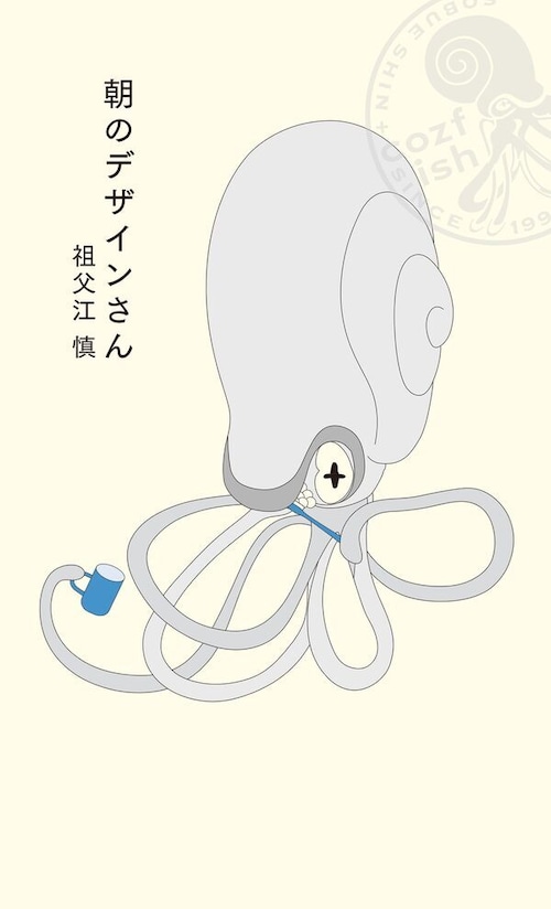 『朝のデザインさん』 祖父江慎