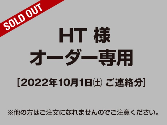 【HT様 用】オーダー専用ページ［2022.10.01ご依頼分］