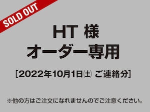 【HT様 用】オーダー専用ページ［2022.10.01ご依頼分］