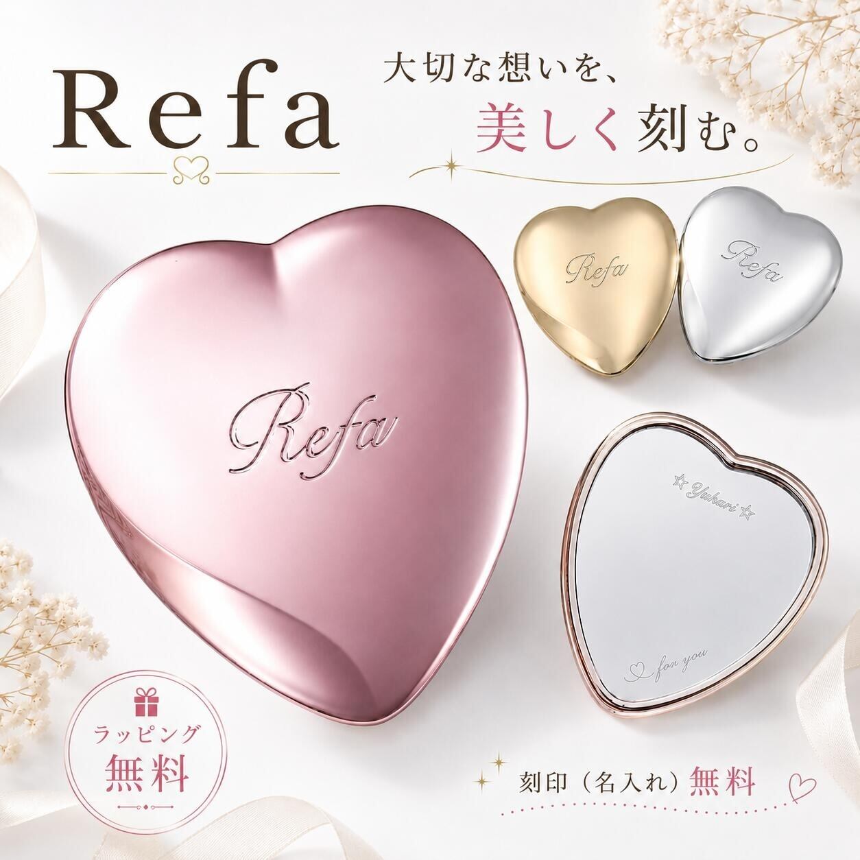 Refa ハートミラー 名入れ 無料 リファ refa ハートミラー 鏡 手鏡 メイク直し 名入れ | プレゼント | ギフト | ラッピング 無料 | 送料無料