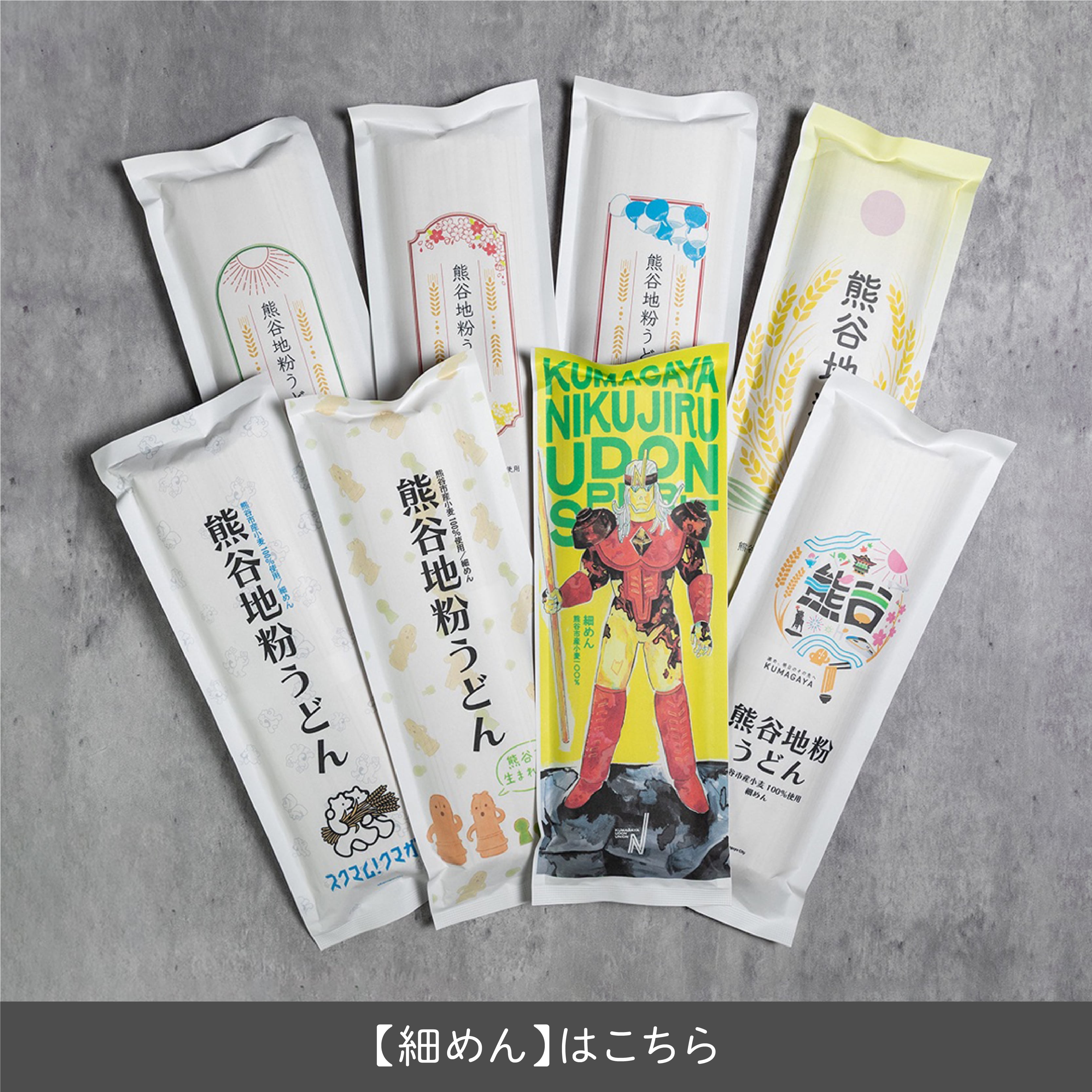 熊谷地粉うどん【細めん】