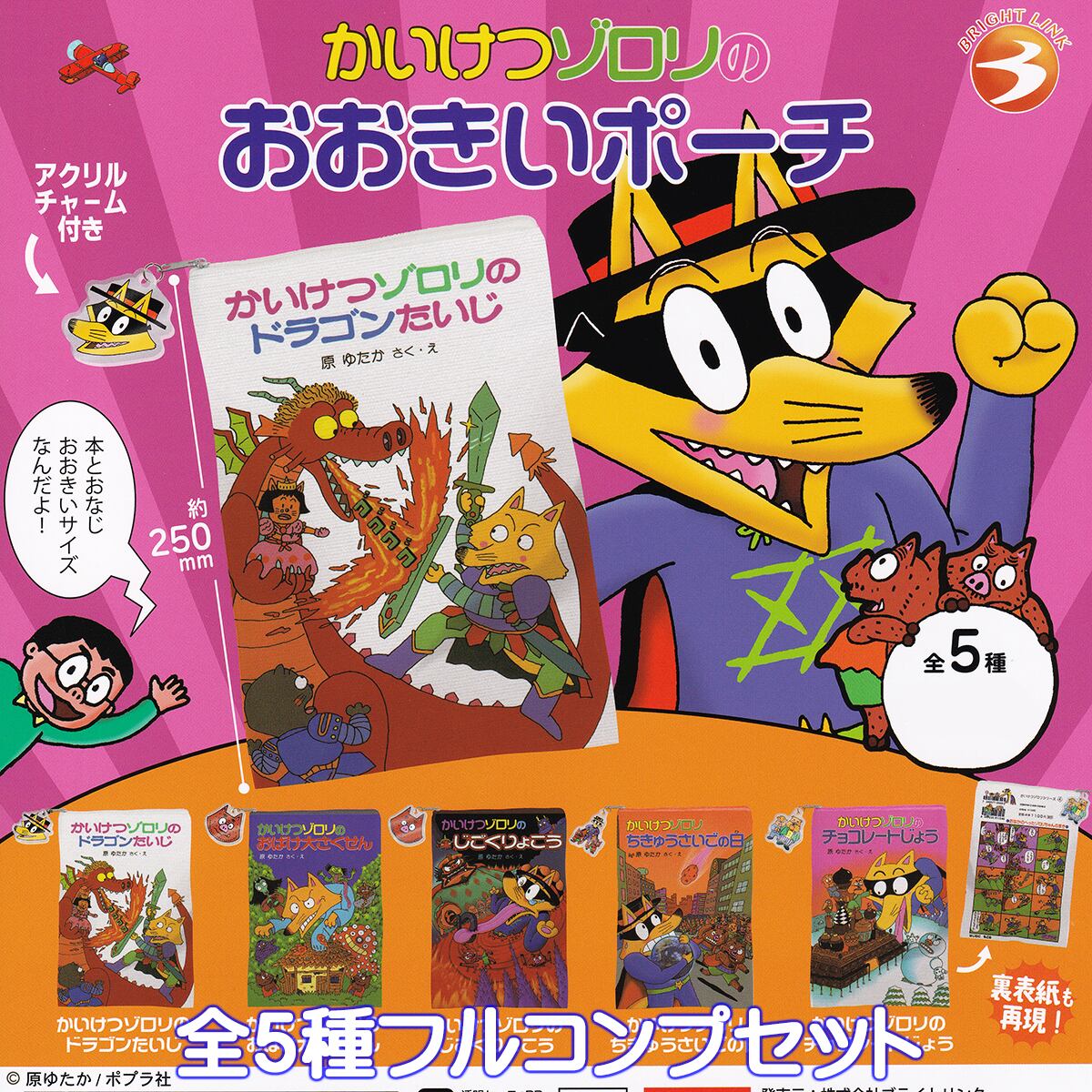 かいけつゾロリ　全種セット　ダイソー かいけつゾロリ 全種セット ダイソー かいけつゾロリ 全種セット