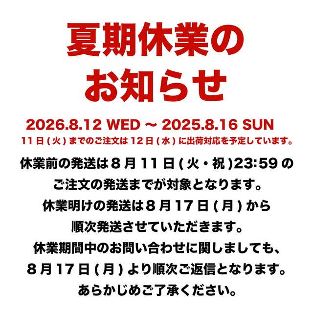 夏季休業のお知らせ