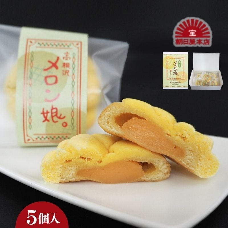 めろんさま専用 メロン娘。（5個入） | 朝日屋本店｜産直通販「あるよ」応援プロジェクト