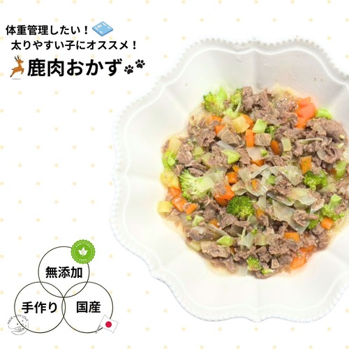 体重管理したい！太りやすい子にオススメ！「鹿肉おかず」