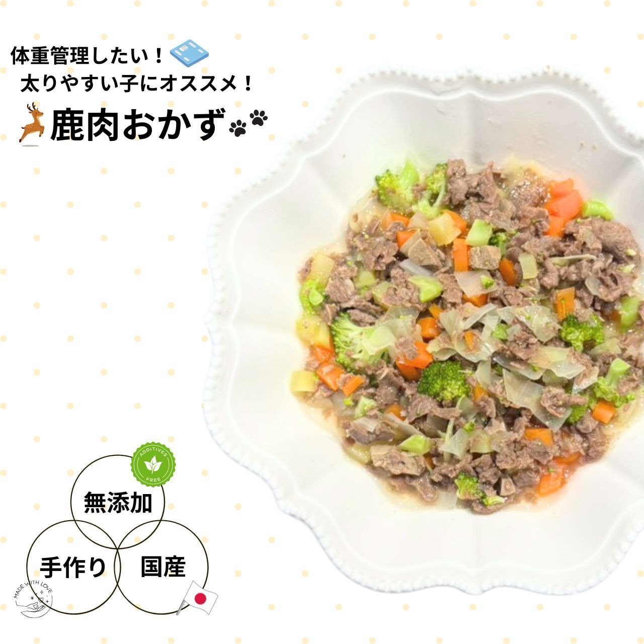 体重管理したい!太りやすい子にオススメ!「鹿肉おかず」
