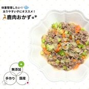 体重管理したい!太りやすい子にオススメ!「鹿肉おかず」