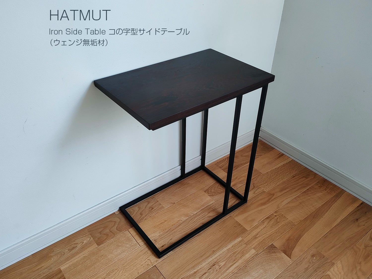 【1台限定】コの字型サイドテーブル（ウェンジ無垢材）