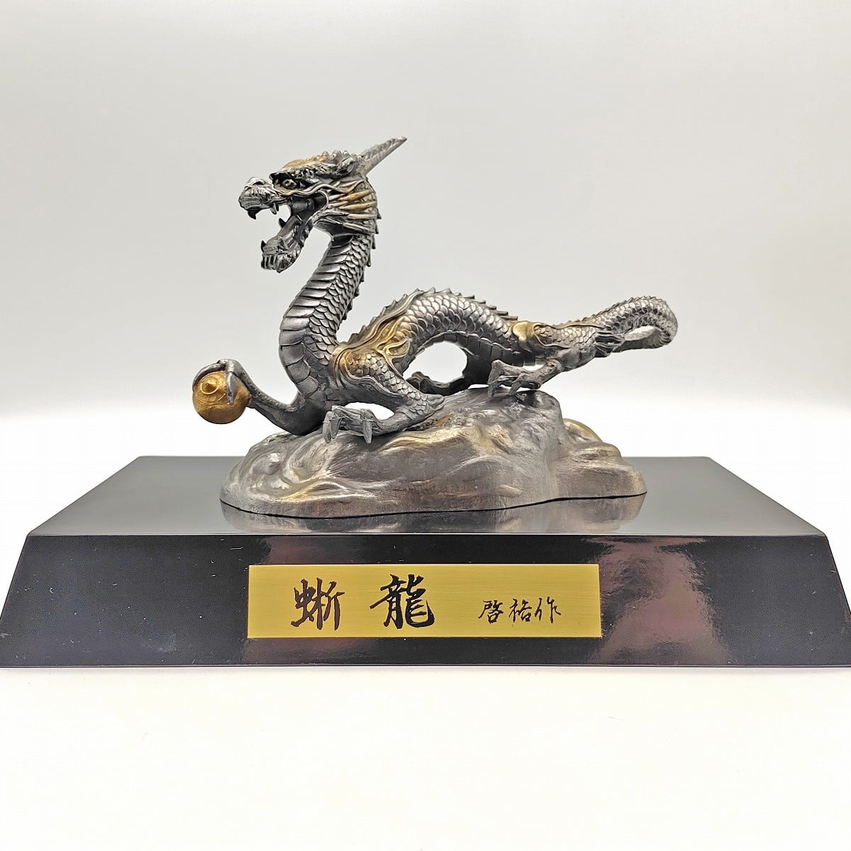 啓裕・蜥龍・風水銀龍・開運・辰・置物・No.230201-05・梱包サイズ80 