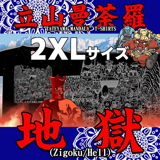 【立山曼陀羅】地獄Tシャツ(2XL)【ゴトウヒデオ】