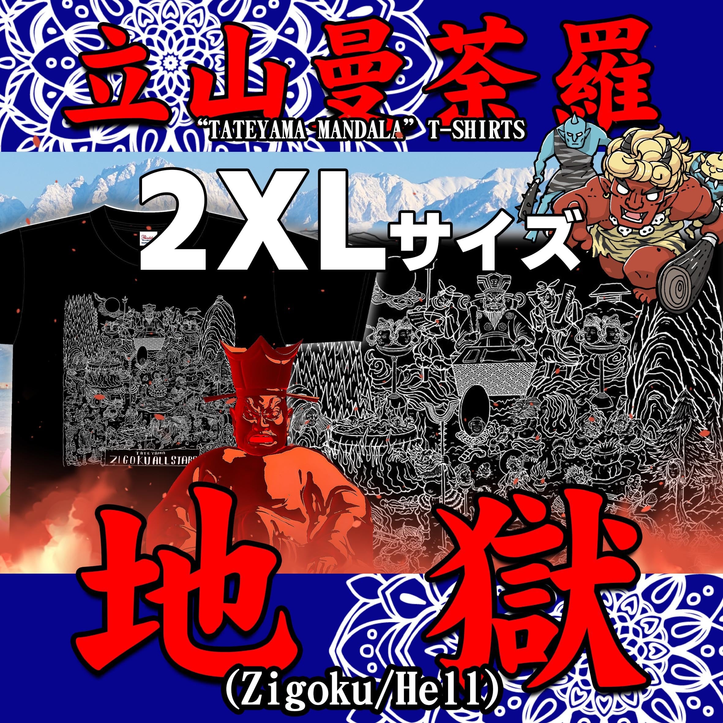 【立山曼陀羅】地獄Tシャツ(2XL)【ゴトウヒデオ】