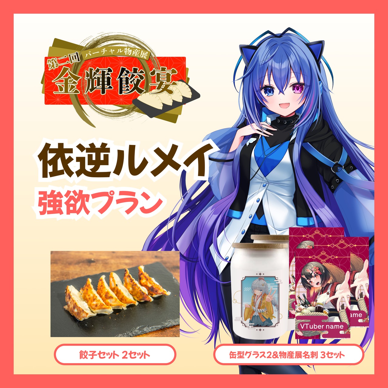 【強欲プラン】【依逆ルメイ】バーチャル物産展 第二回 金輝餃宴
