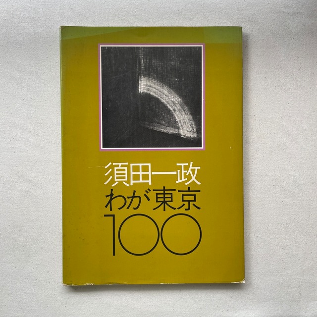 わが東京100 / 須田一政