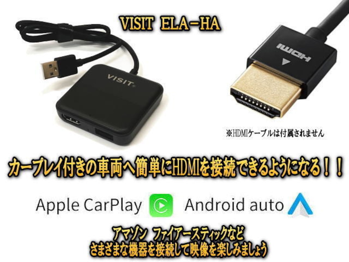VISIT ELA-HA 簡単にHDMI入力が可能になるパーツ カープレイ車専用 