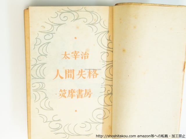 人間失格 初版 / 太宰治 庫田てつ装 [39557][並] | 書肆田高