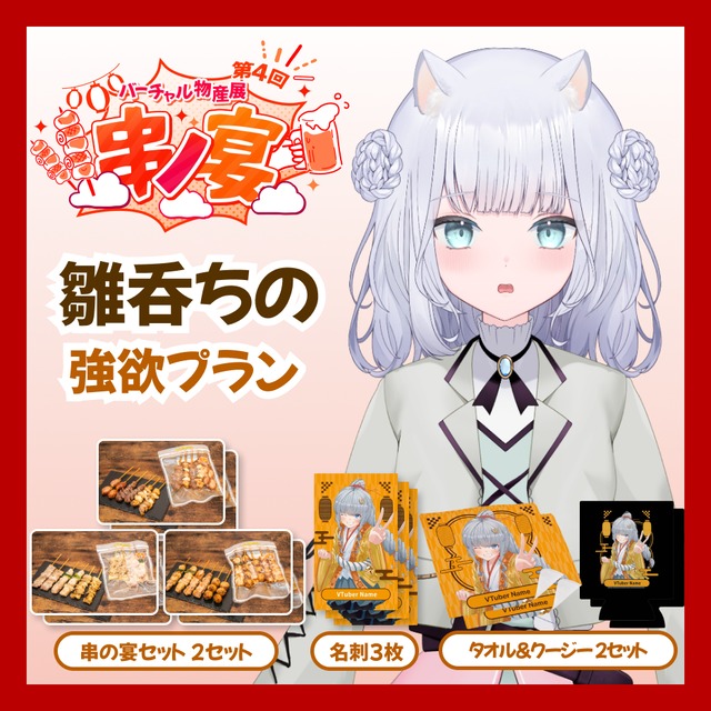 【強欲プラン】【雛呑ちの】バーチャル物産展 第4回 串ノ宴