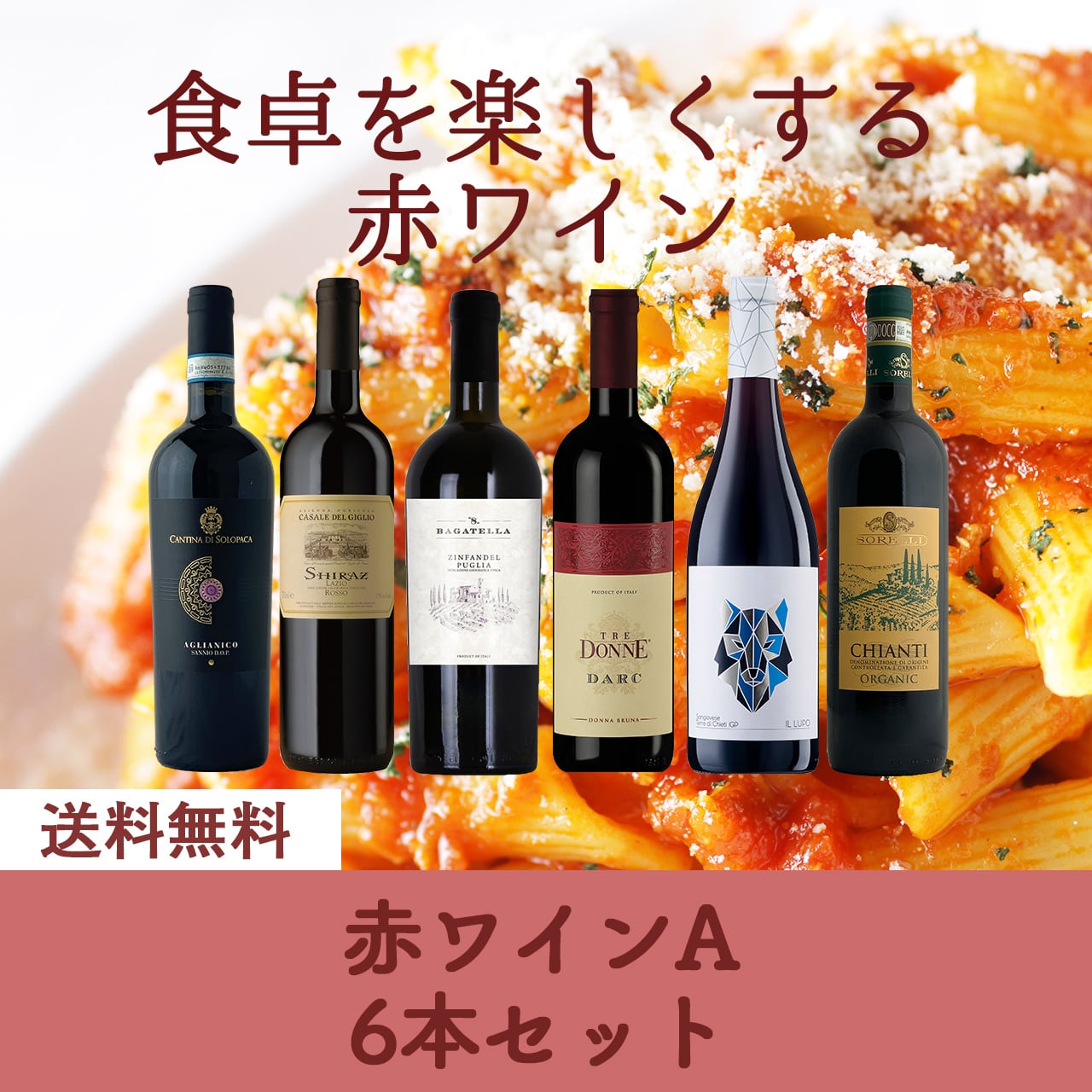 赤ワイン6本セット〈送料無料〉(B706121)