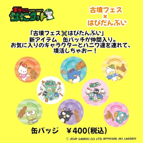 古墳フェス × はぴだんぶい　コラボ缶バッチ