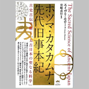 ホツマ・カタカムナ・先代旧事本紀　エイヴリー・モロー[著]