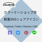 SNSシェアアイコン設置コード 【カラーミーショップ】 サムネイル