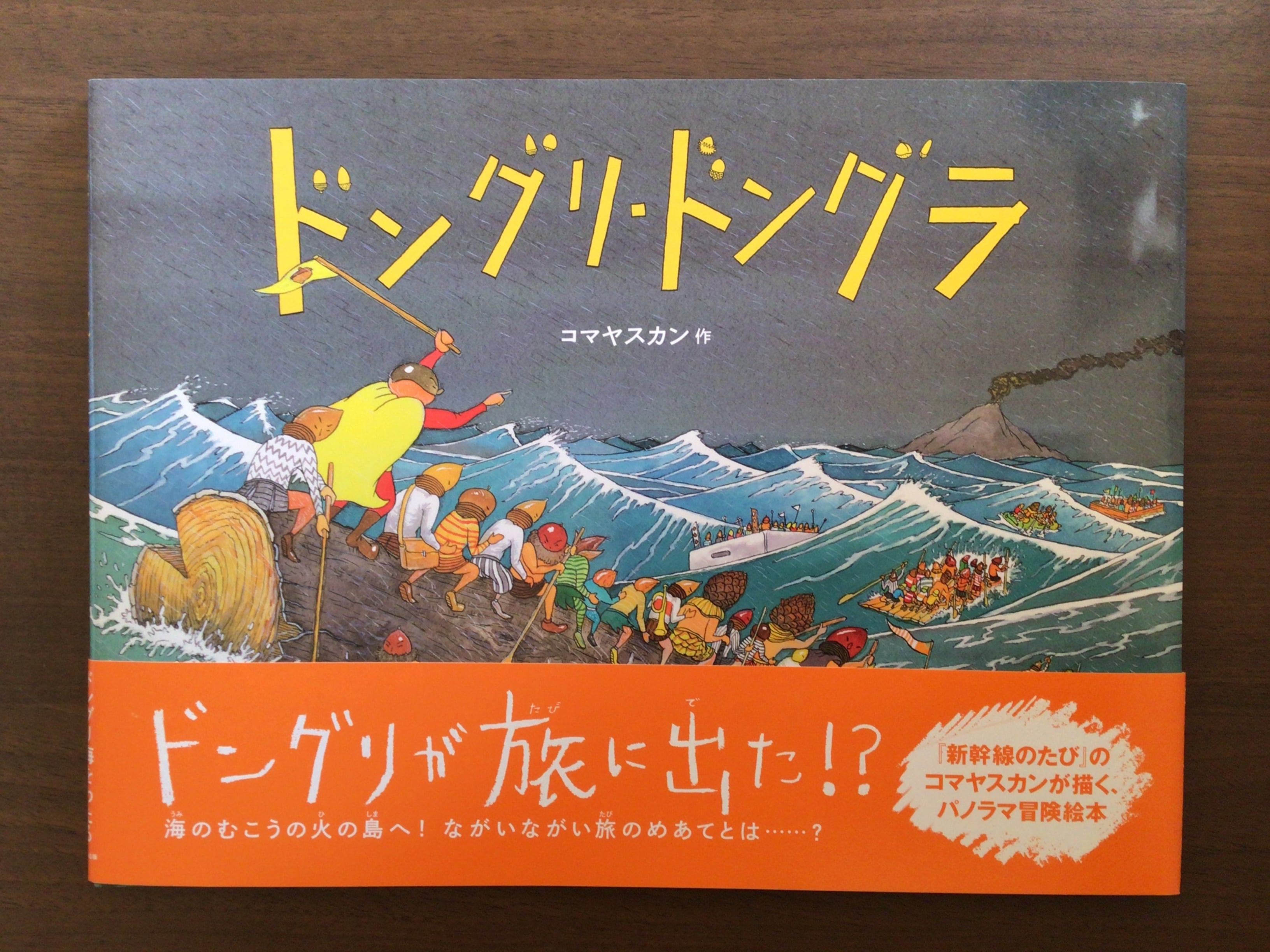 ドングリ・ドングラ コマヤスカン・作 くもん出版 21x29cm