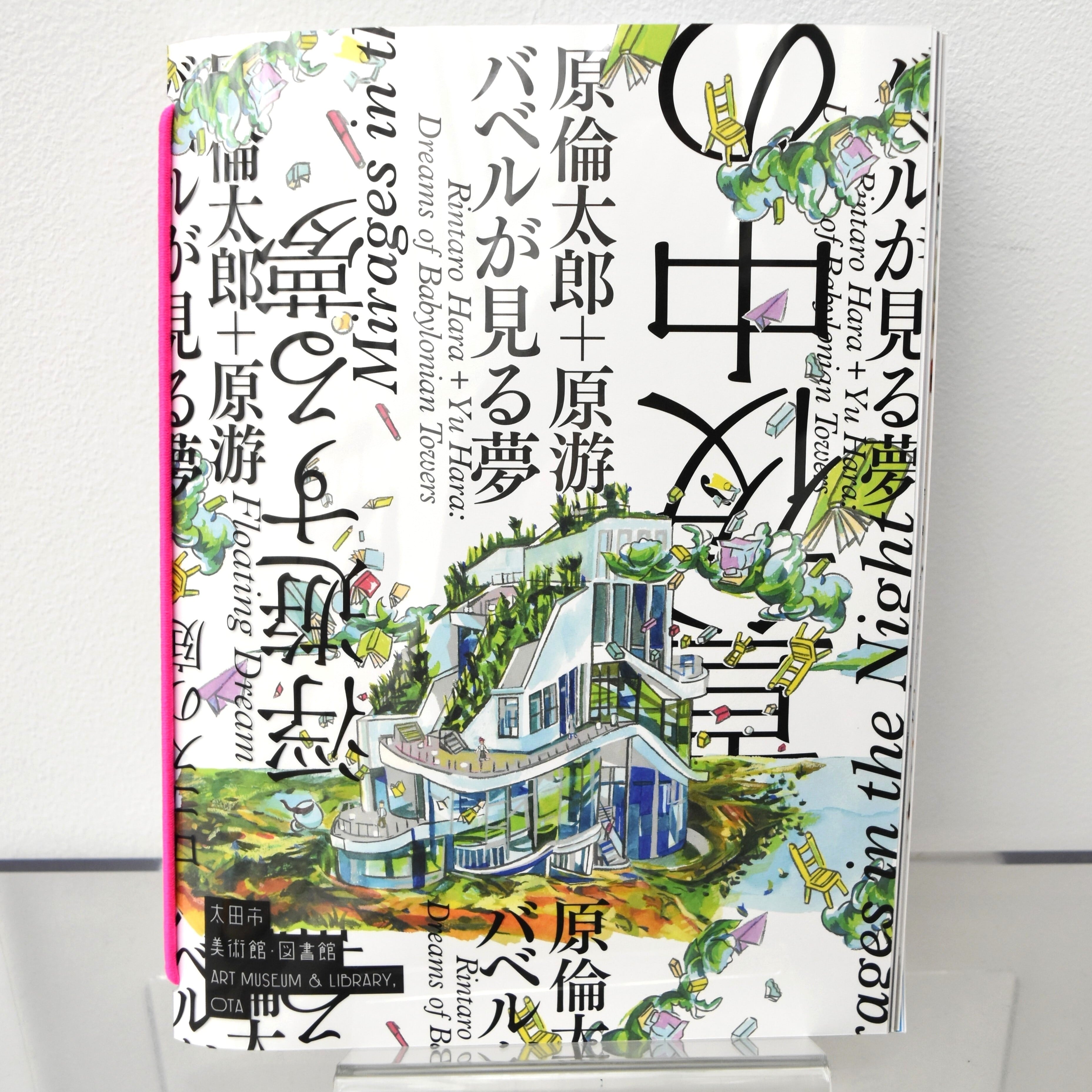 原倫太郎+原游 バベルが見る夢 公式カタログ