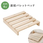 パレットベッド専用 追加床板4枚組 MB-5306-4 幅50×奥行50×高さ9cm