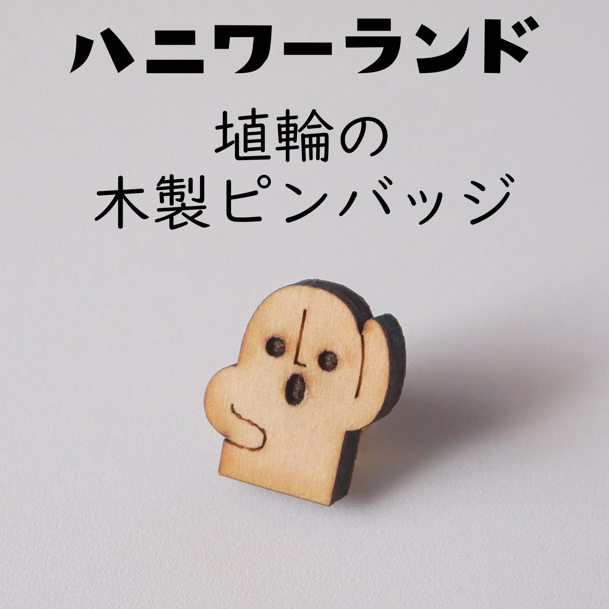 ハニワーランド