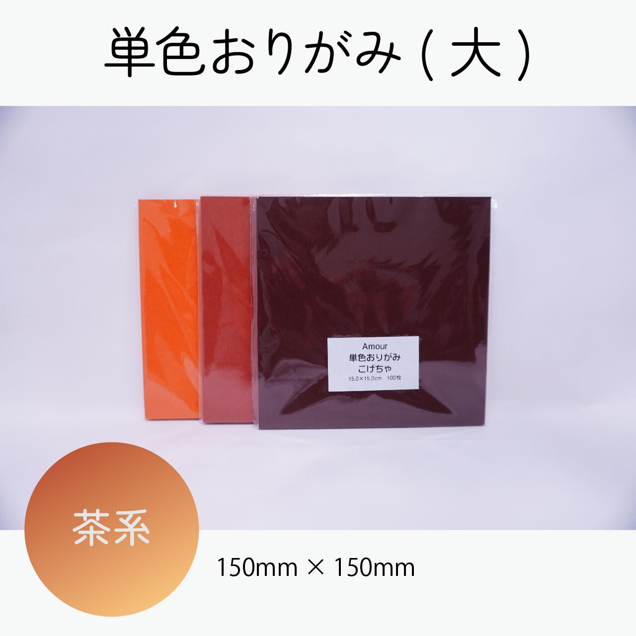アムール 単色おりがみ 15×15cm 100枚入×2パックセット