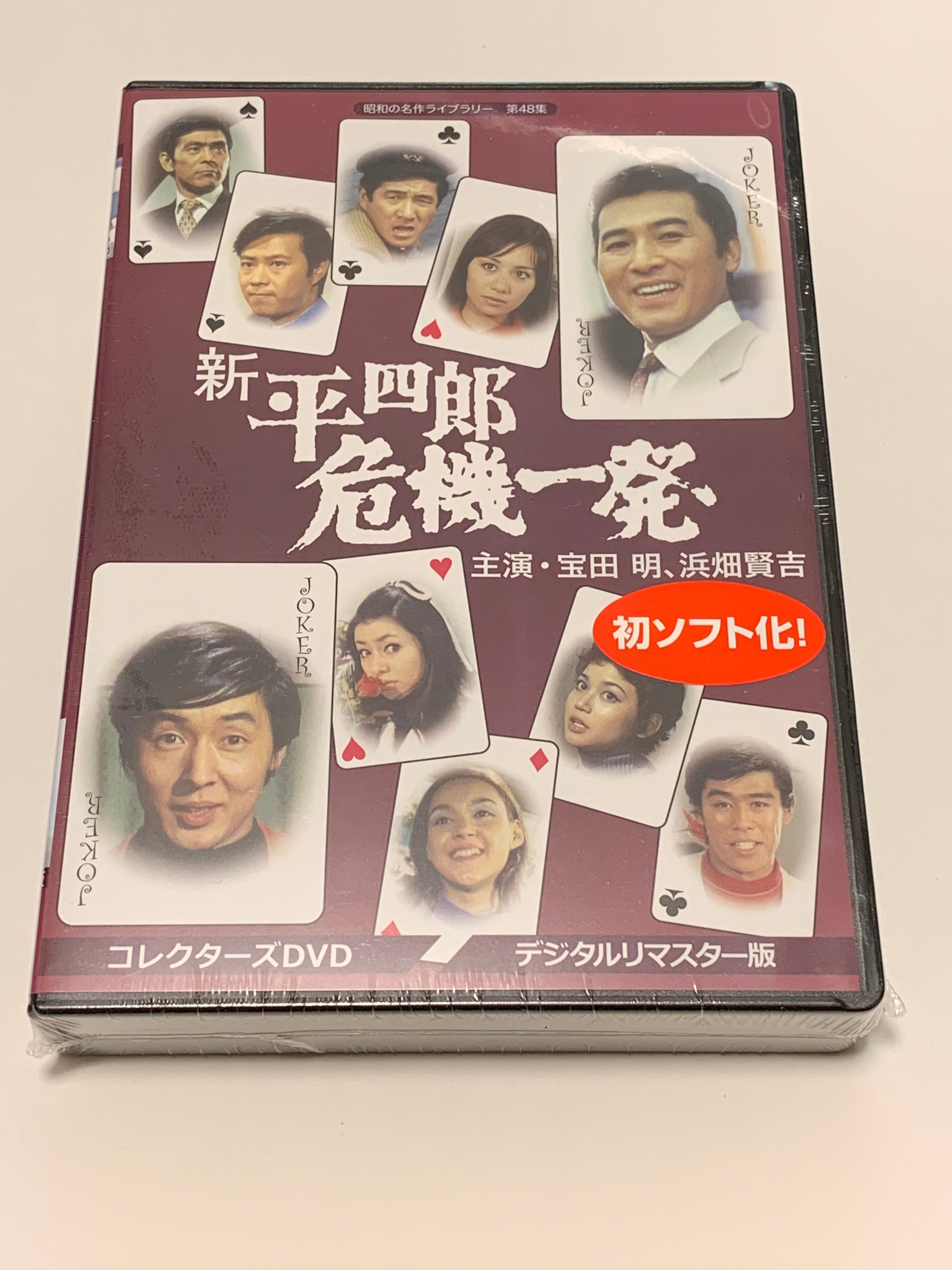 昭和の名作ライブラリー 第44集 平四郎危機一発 コレクターズDVD〈6枚組〉