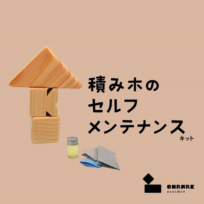 ヒノキの積み木】セルフメンテナンスキット | KOUGI〈おなまえ積み木