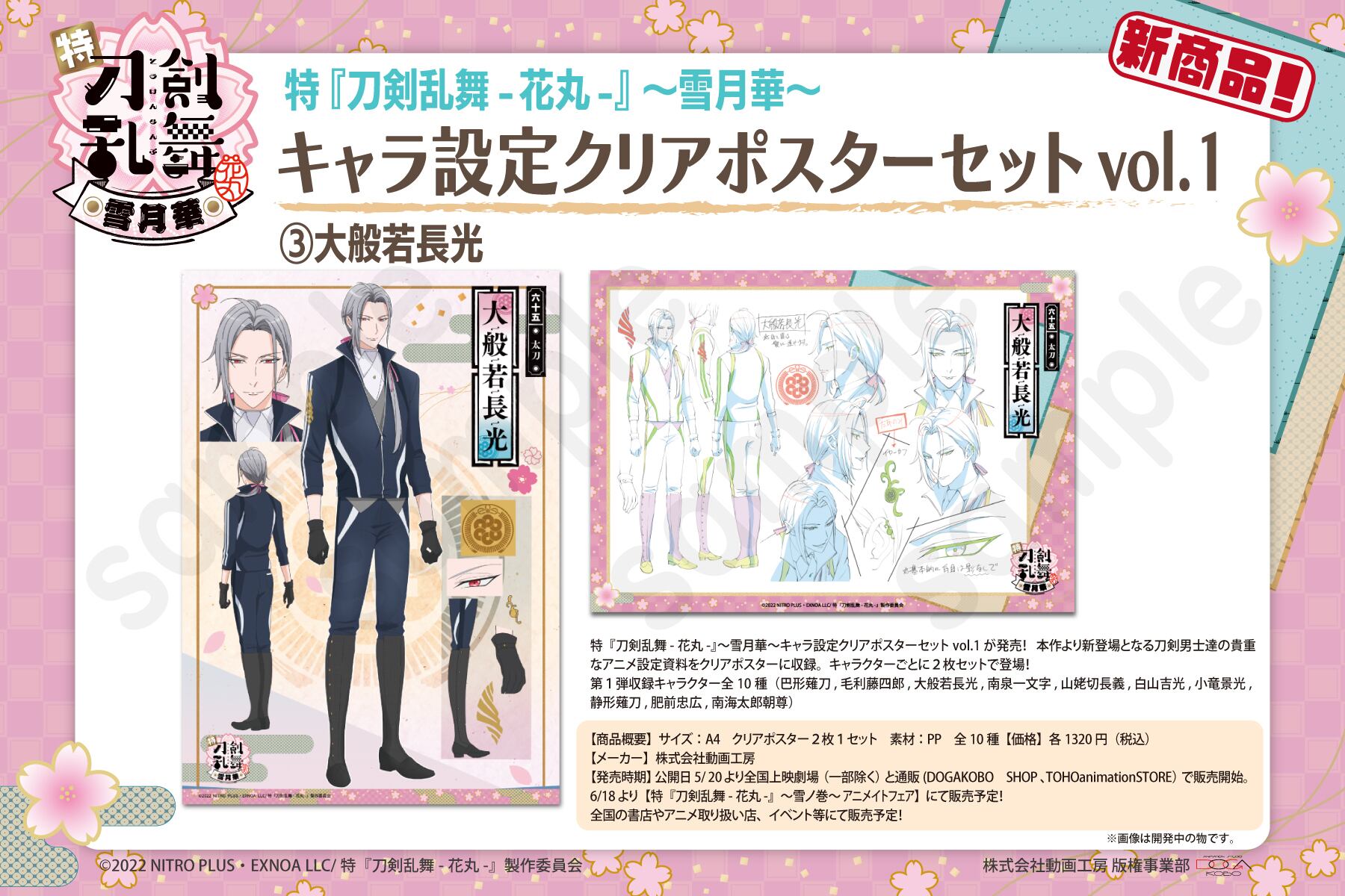 特 刀剣乱舞 花丸 雪月華 キャラ設定クリアポスターセットvol 1 大般若長光 Dogakobo Shop