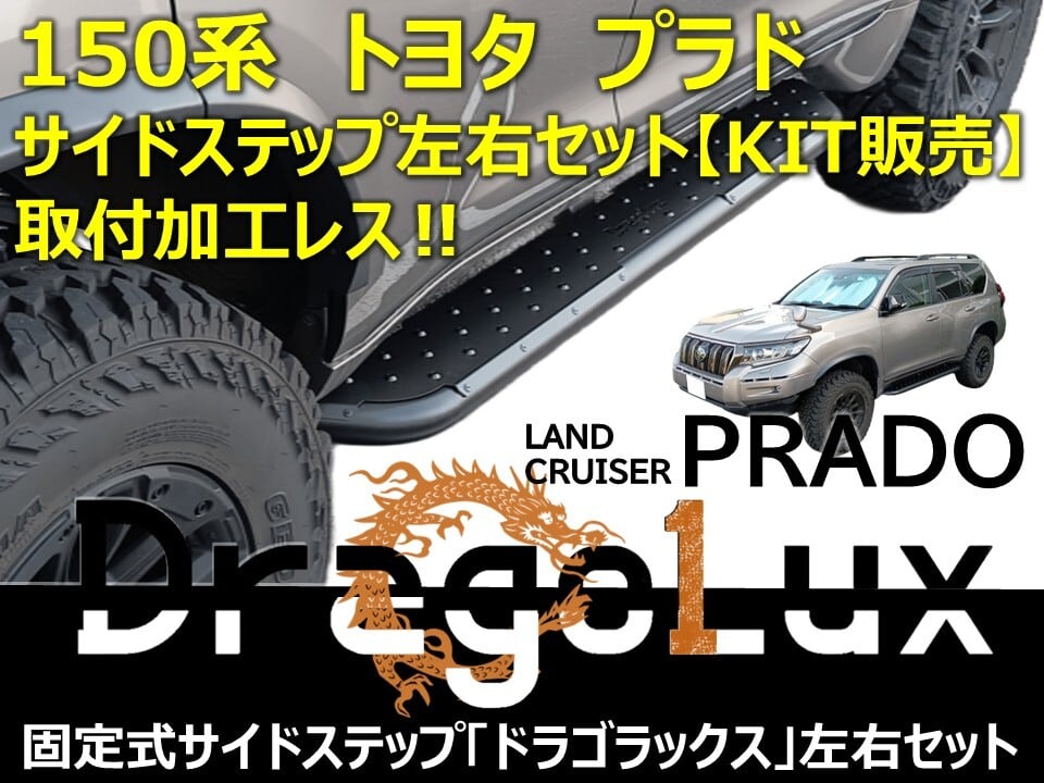 KIT販売！【サイドステップ/DragoLux】トヨタ ランドクルーザープラド